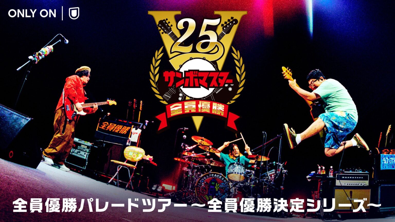 U-NEXT、サンボマスター25周年ツアーKアリーナ公演を独占ライブ配信 過去ライブも配信開始