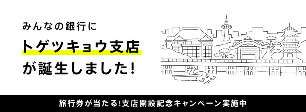 みんなの銀行、新支店「トゲツキョウ支店」開設 新規口座で旅行券3万円や現金500円