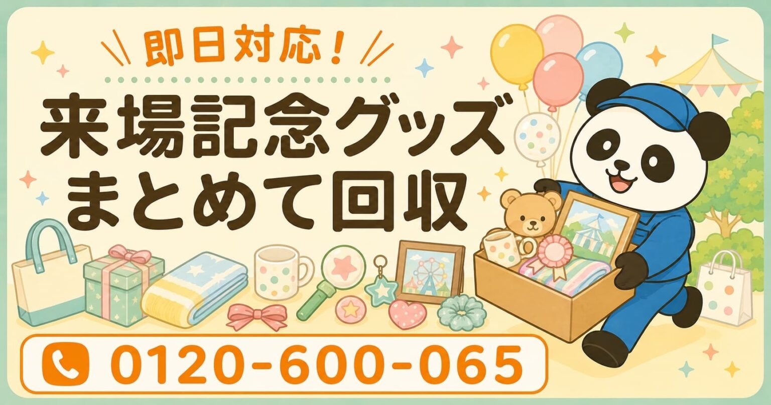 船橋市で来場記念グッズ回収を6月限定割引、最大1,000円オフ