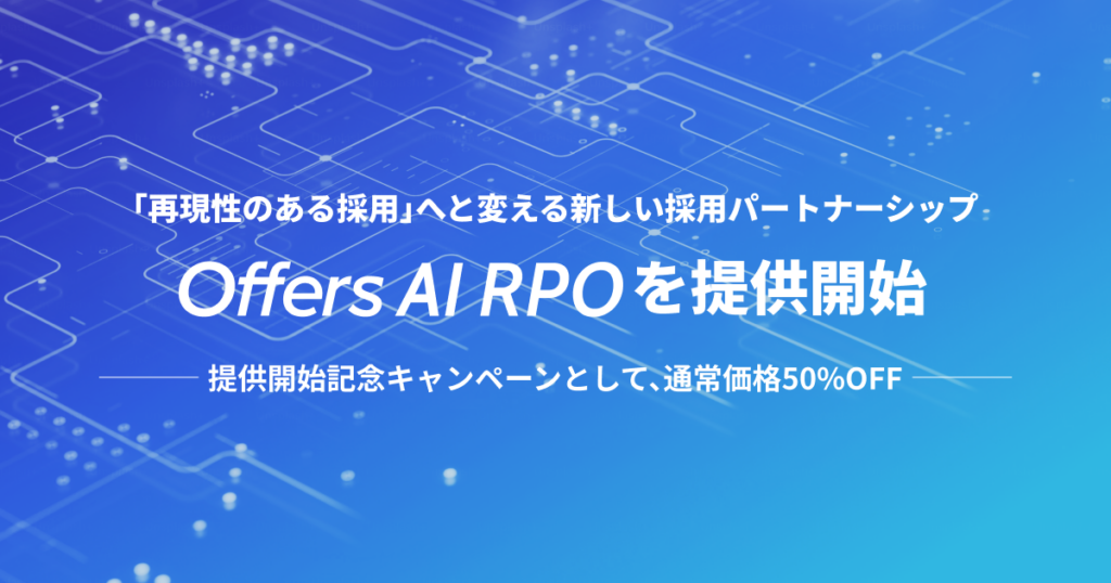 overflow、エンジニア採用代行「Offers AI RPO」開始 基本料金50%OFFキャンペーンも