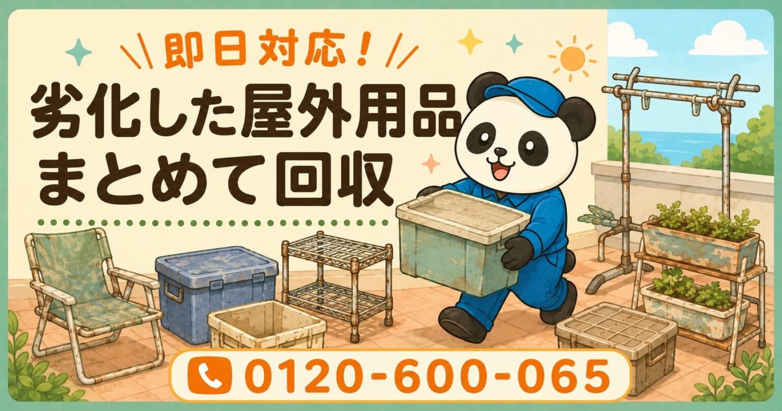 藤沢市で塩害劣化の屋外用品回収、定額パック利用で最大1,000円割引 6月限定