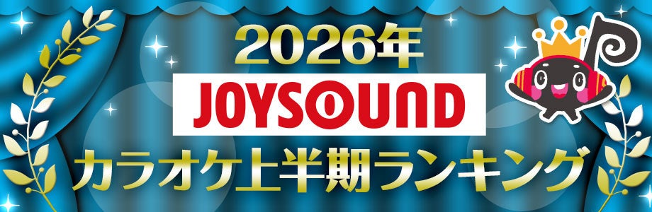 JOYSOUND上半期ランキング発表、歌唱データで米津玄師「IRIS OUT」が首位