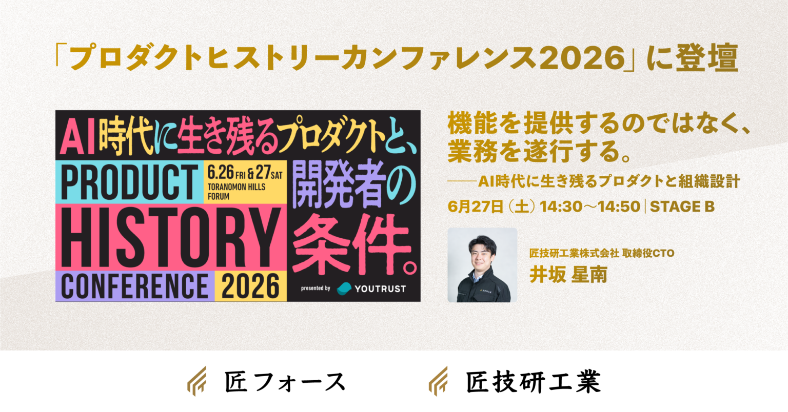 匠技研工業CTO井坂星南、6/27「プロダクトヒストリーカンファレンス2026」登壇へ