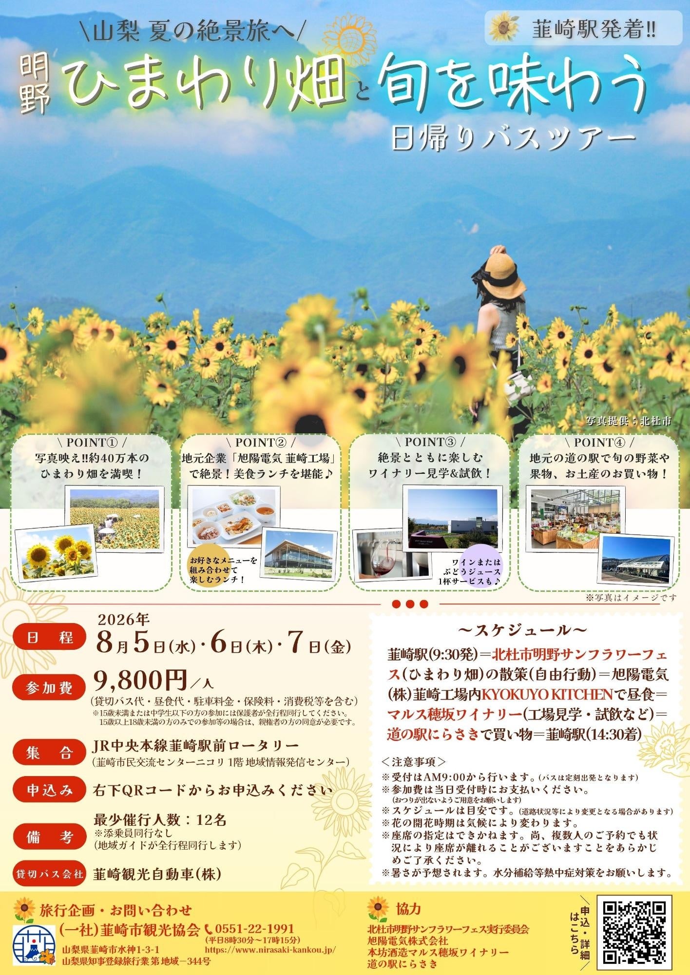 韮崎駅発着「明野ひまわり畑と旬を味わう」日帰りバスツアー、8月に3日限定で受付開始