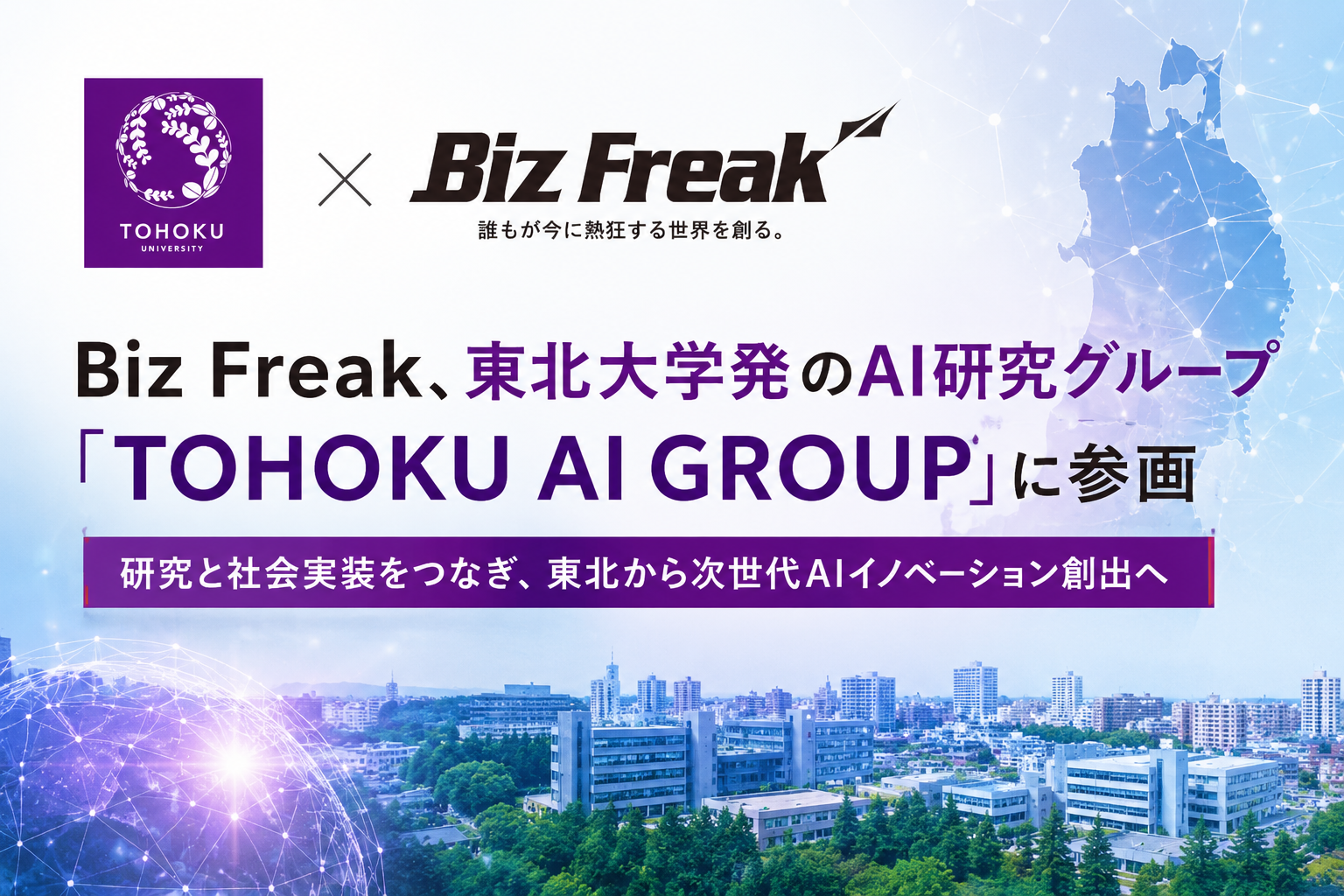 Biz Freak、東北大学中心の「TOHOKU AI GROUP」に参画　生成AI×ローコードの知見で社会実装を後押し