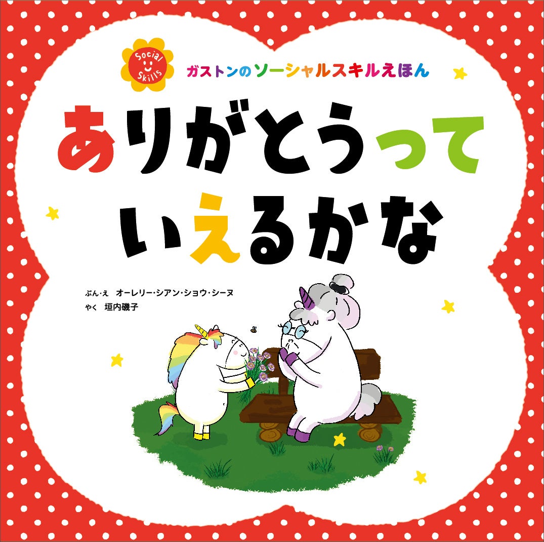 主婦の友社、絵本『ありがとうって　いえるかな』を6月30日に発売　シリーズ世界累計280万部