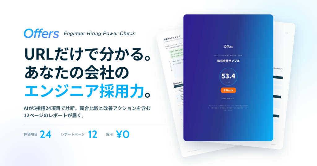 企業URLだけで採用力を偏差値化、overflowが無料診断「エンジニア採用力チェック」開始