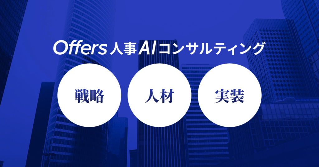 overflow、AI導入を戦略から実装・定着まで支援する「人事AIコンサルティング」開始