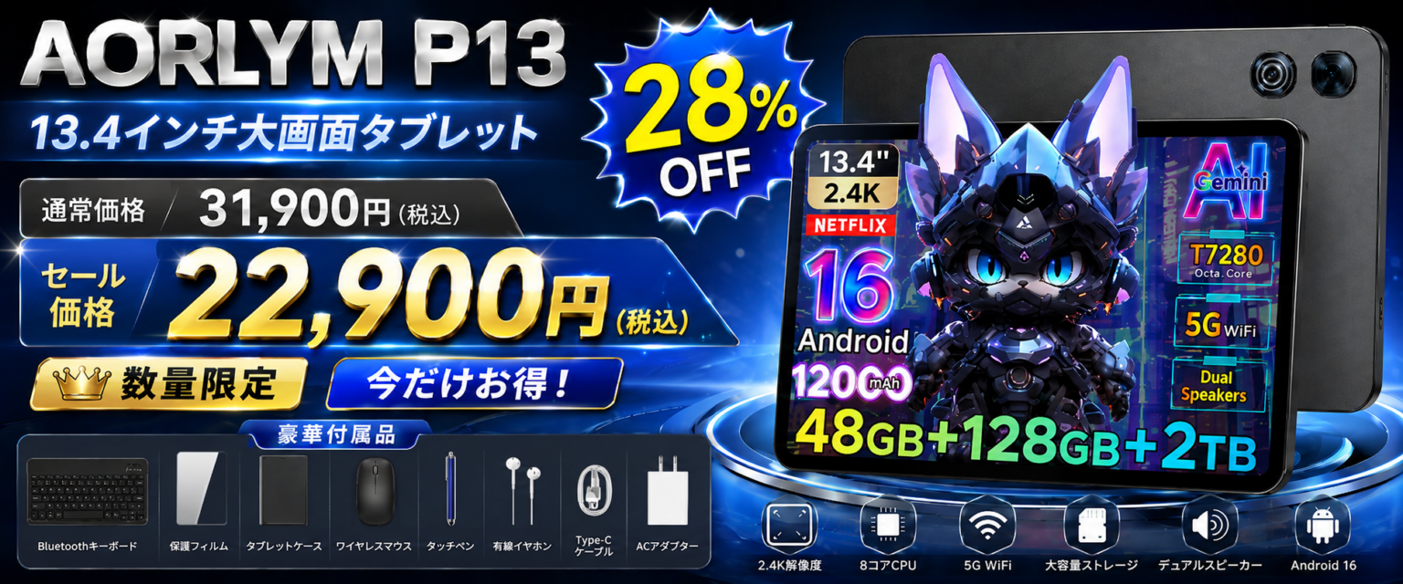AORLYMの13.4型Androidタブレット「AP13」、楽天スーパーSALEで28%オフの2万2900円に