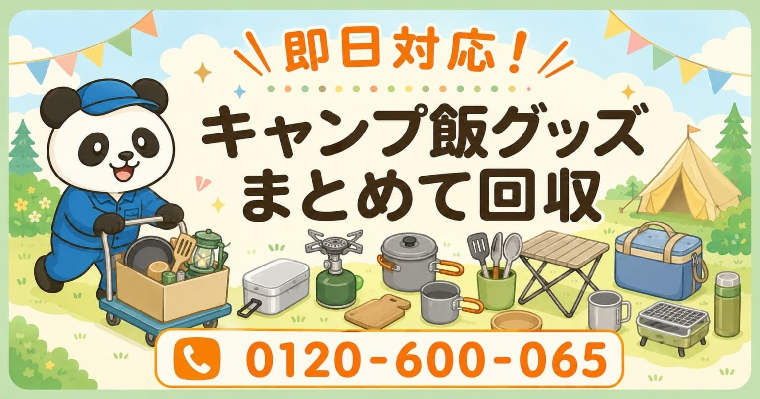 日野市で不要なキャンプ飯グッズ回収、6月限定で定額パック最大1,000円引き