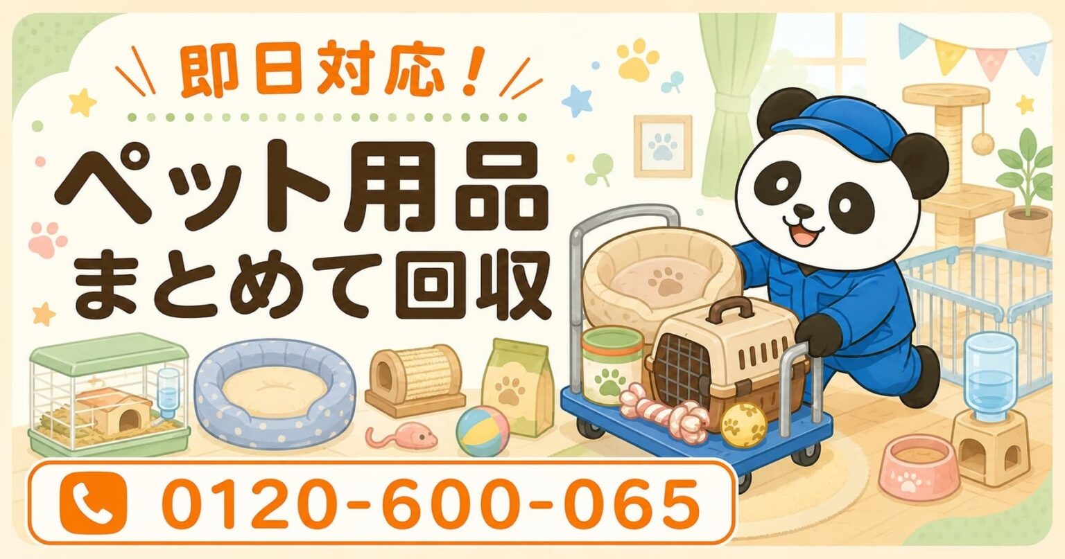 鎌ケ谷市で不要ペット用品を6月限定回収、定額パック利用で最大1,000円割引