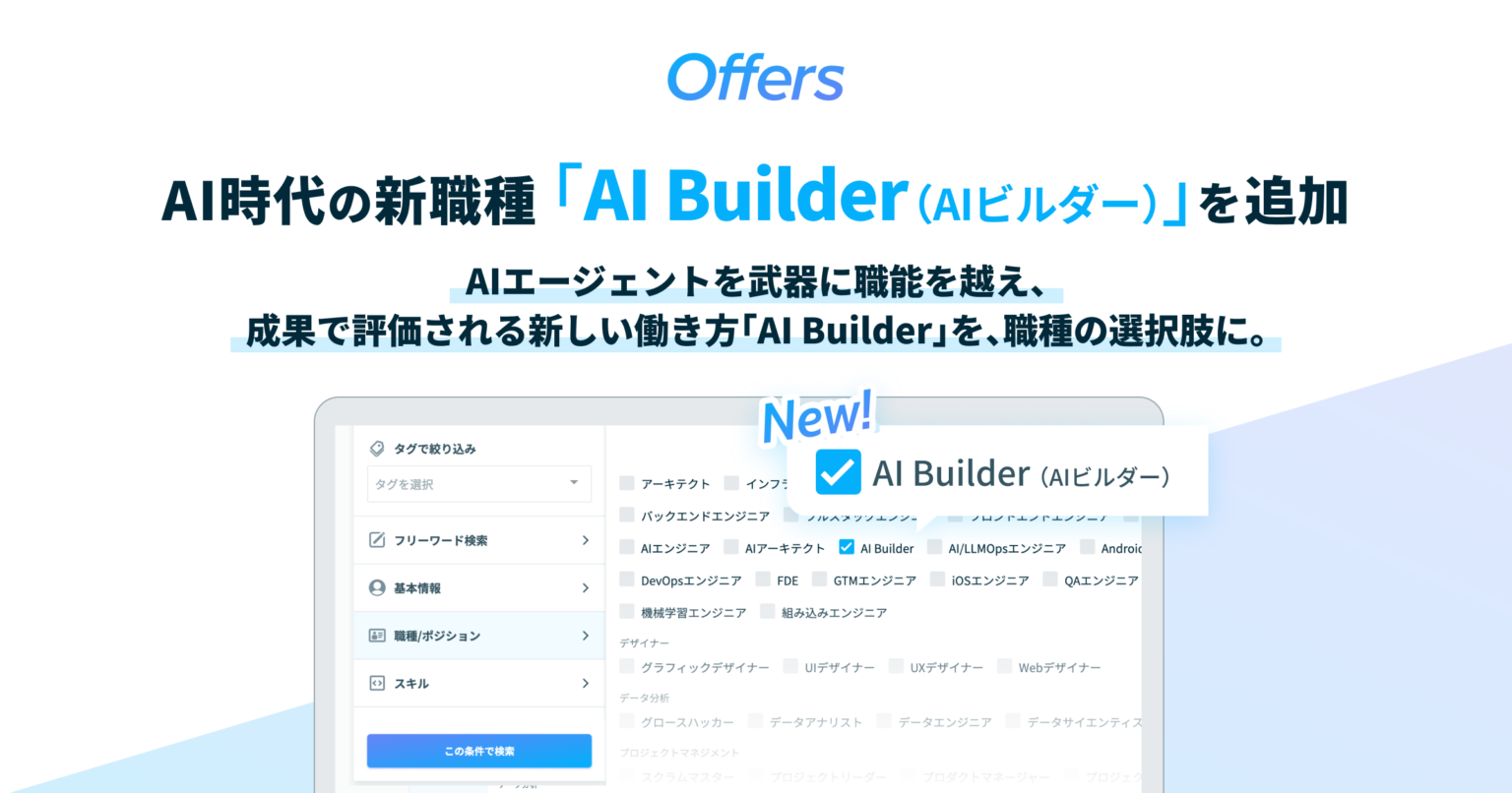 Offersに新職種「AI Builder」追加、企業は募集指定・個人は希望職種で登録可能に