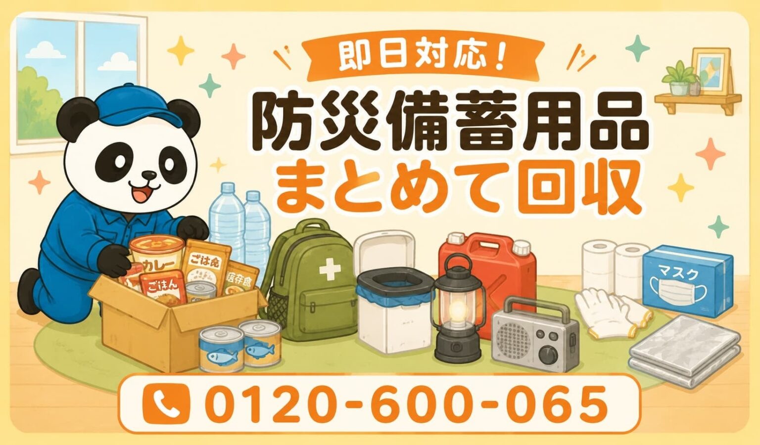 昭島市で期限切れ防災備蓄を一括回収、6月限定で最大1,000円割引