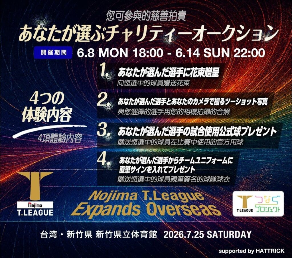 Tリーグ、台湾開幕戦で選手指名できるチャリティーオークション 6月8日から実施