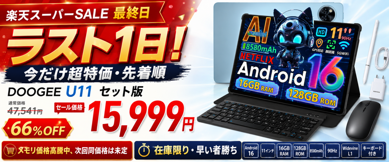 DOOGEE、楽天スーパーSALE最終日にAndroid16タブレット「U11セット版」を15,999円で数量限定販売