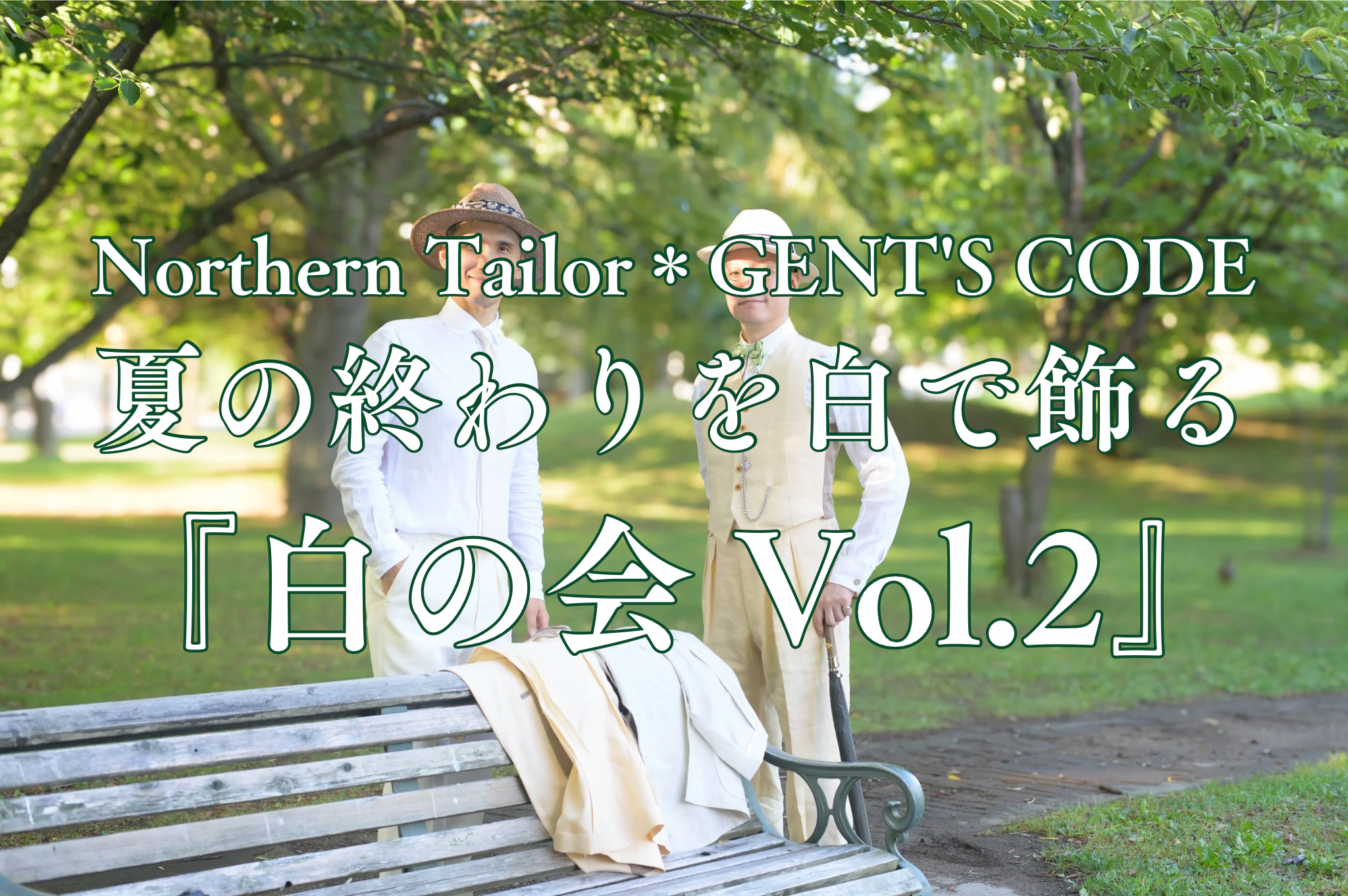 札幌・中島公園で白を着て散策「白の会 Vol.2」8月29日開催、参加費は最大2,000円