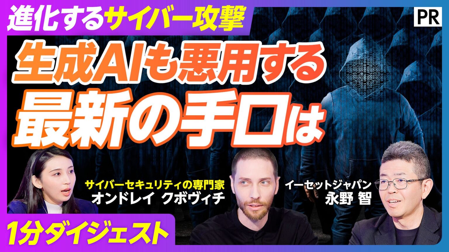 生成AI時代のサイバー脅威を解説、ESETがPIVOT「&question」で動画公開