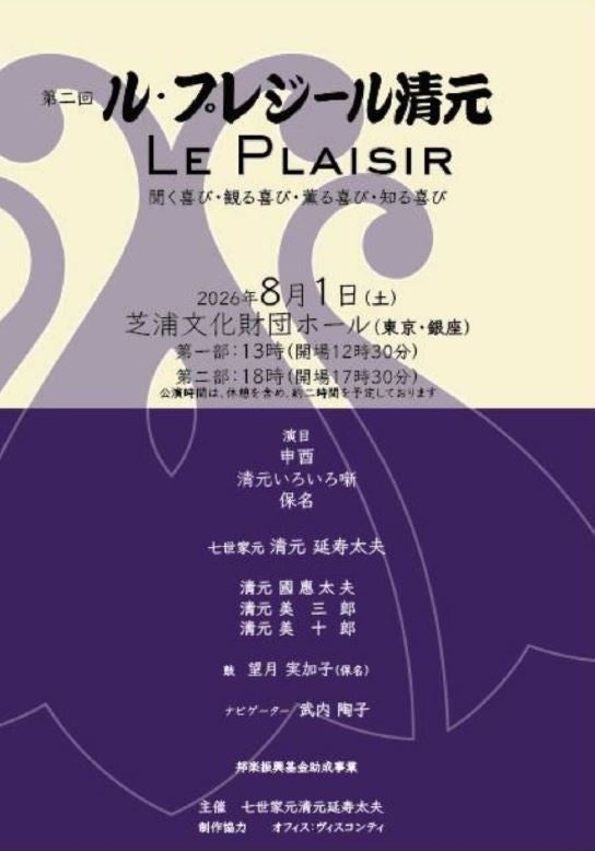 清元節のサロン公演「ル・プレジール清元」第2回、8月1日に銀座で2部制開催