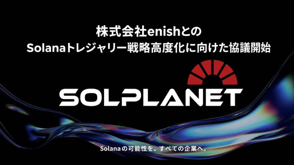 SOLプラネット、上場のenish(3667)とSolanaデジタルアセット運用高度化を協議開始