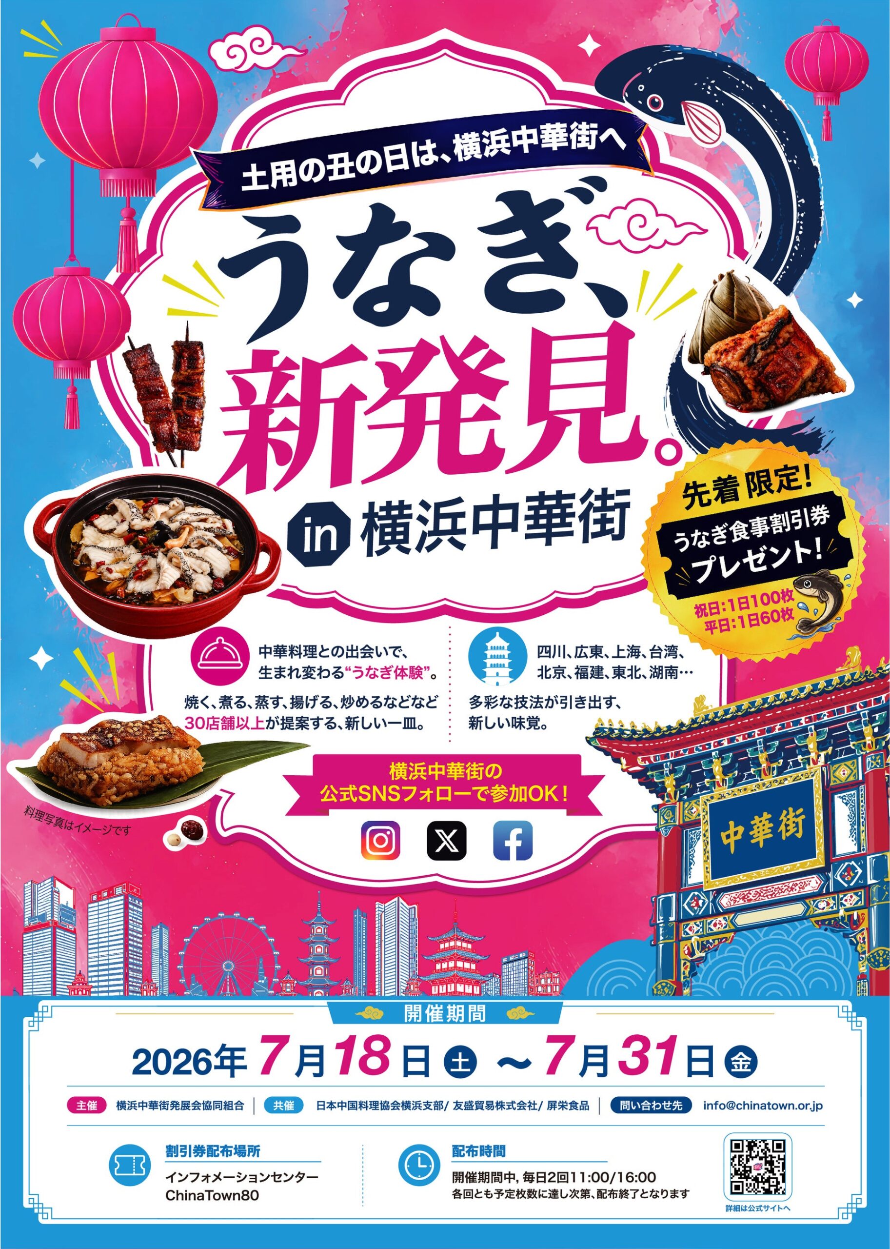 横浜中華街で「うなぎ×中華」限定39品、7月18日から34店舗参加の食イベント