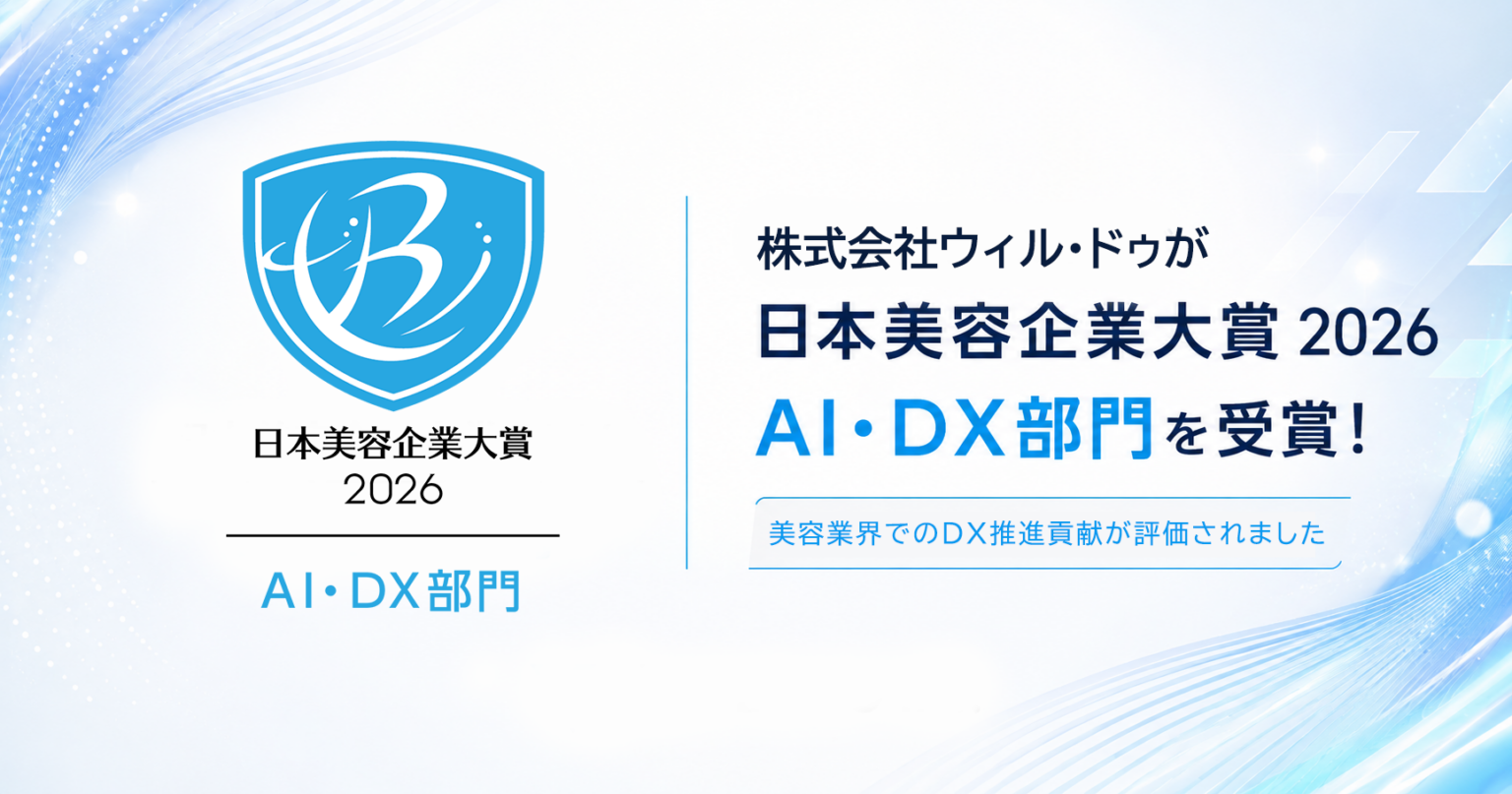 ウィル・ドゥが「2026 日本美容企業大賞」AI・DX部門を受賞、ISMS取得など4点が評価