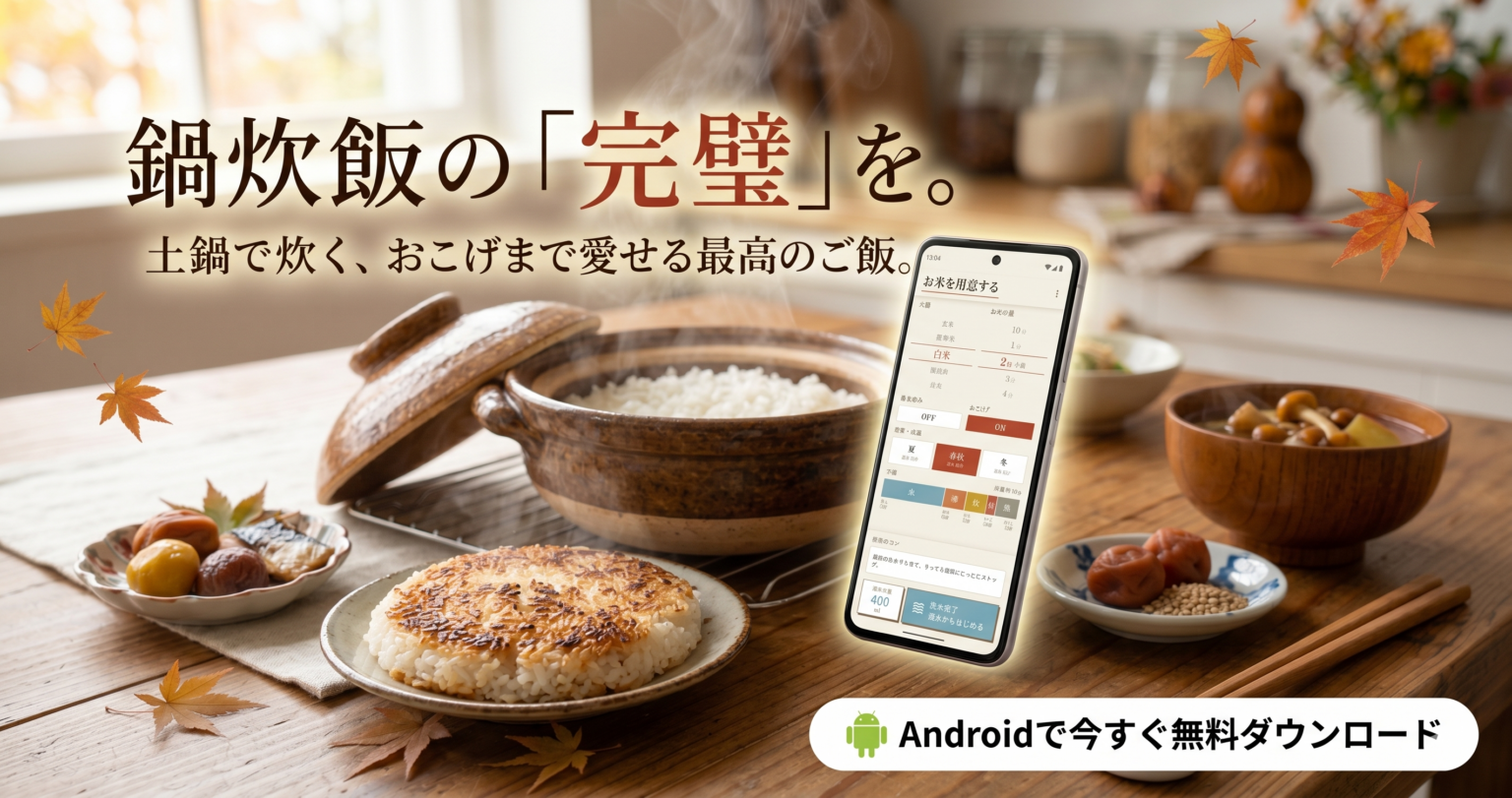 鍋炊飯専用タイマー「米刻(Rice Timer)」、Androidで世界同時に無料公開