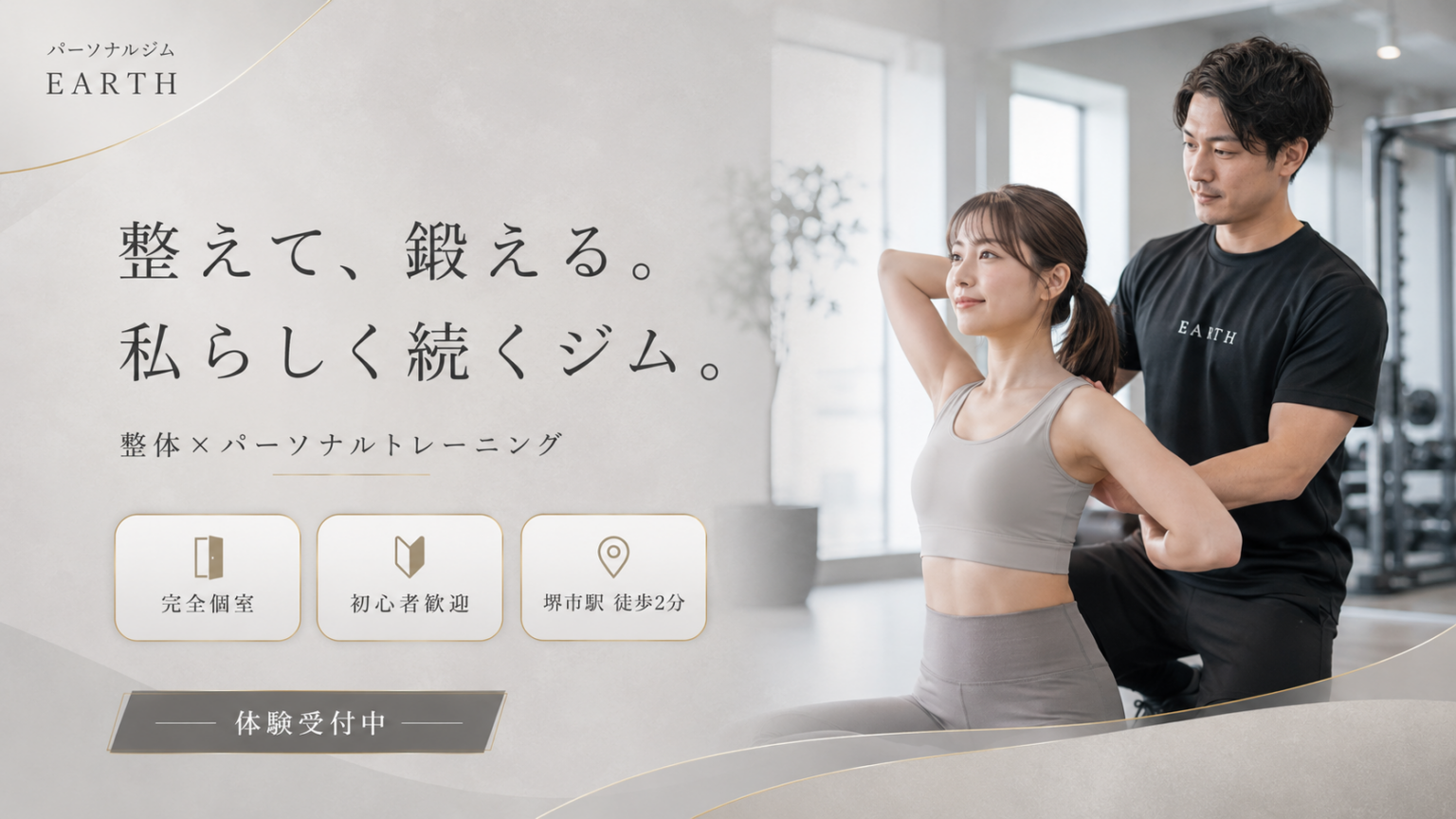 堺市駅徒歩2分に整体×パーソナルの個室ジム「EARTH」開業、体験500円も