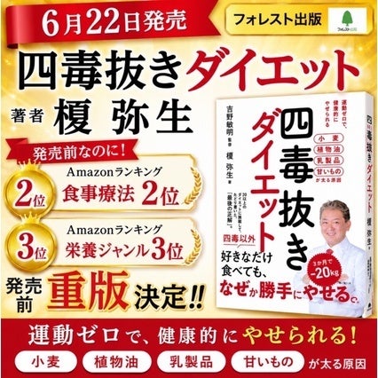 「四毒抜き」提唱の新刊『四毒抜きダイエット』発売、発売前に重版決定 オンラインコーチングも開始予定