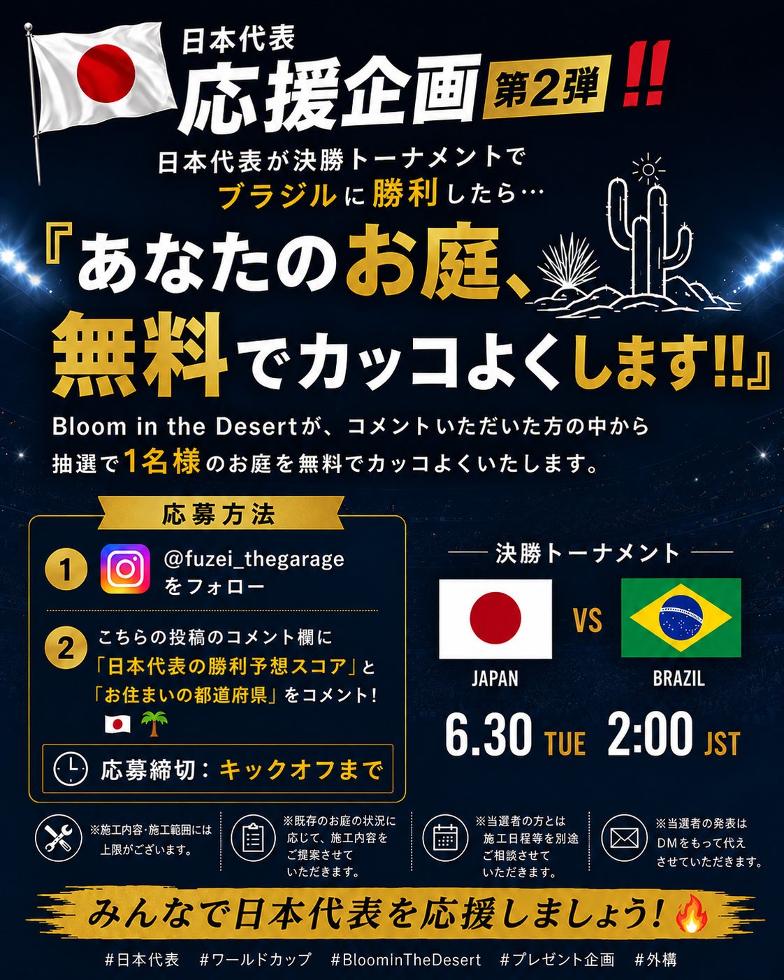 日本がブラジルに勝てば庭が無料に　広島「Bloom in the Desert」が抽選1名へデザイン・施工