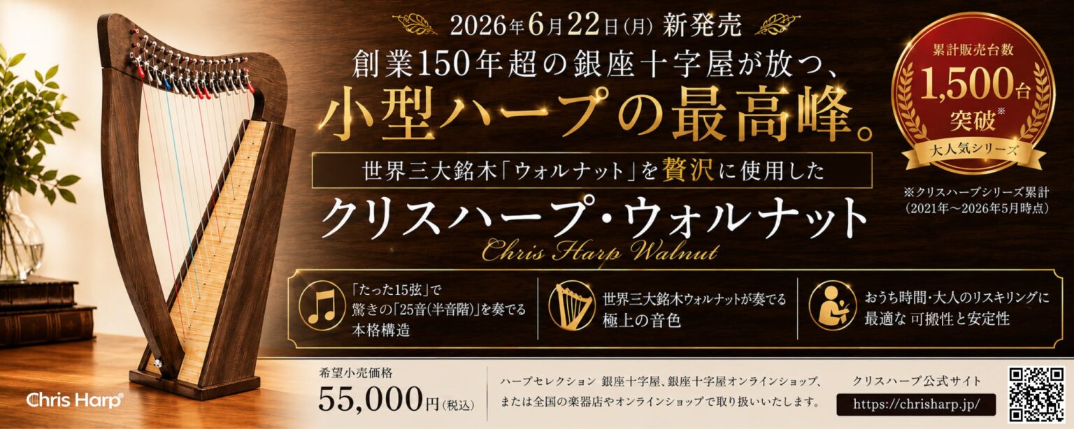 銀座十字屋、15弦小型ハープ新モデル「クリスハープ・ウォルナット」6月22日発売