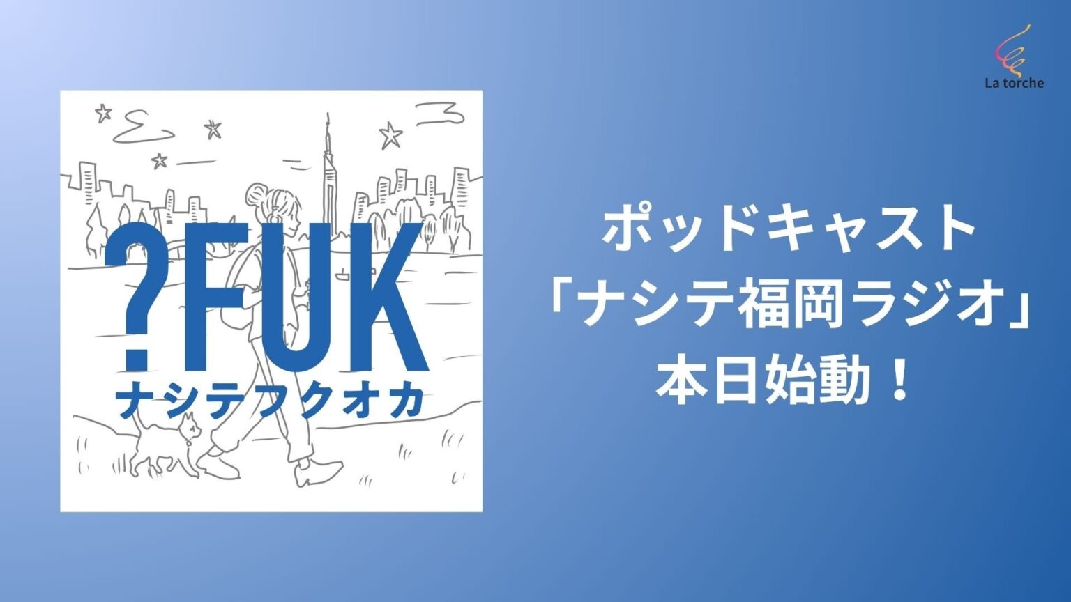 福岡発「ナシテフクオカ」がVideoポッドキャスト開始、初回は第1〜3回を一気配信