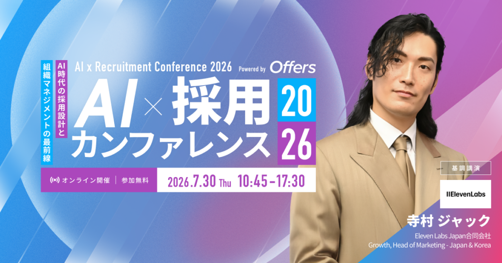 overflow、オンライン「AI×採用カンファレンス2026 summer」開催 Eleven Labs Japan寺村氏が基調講演