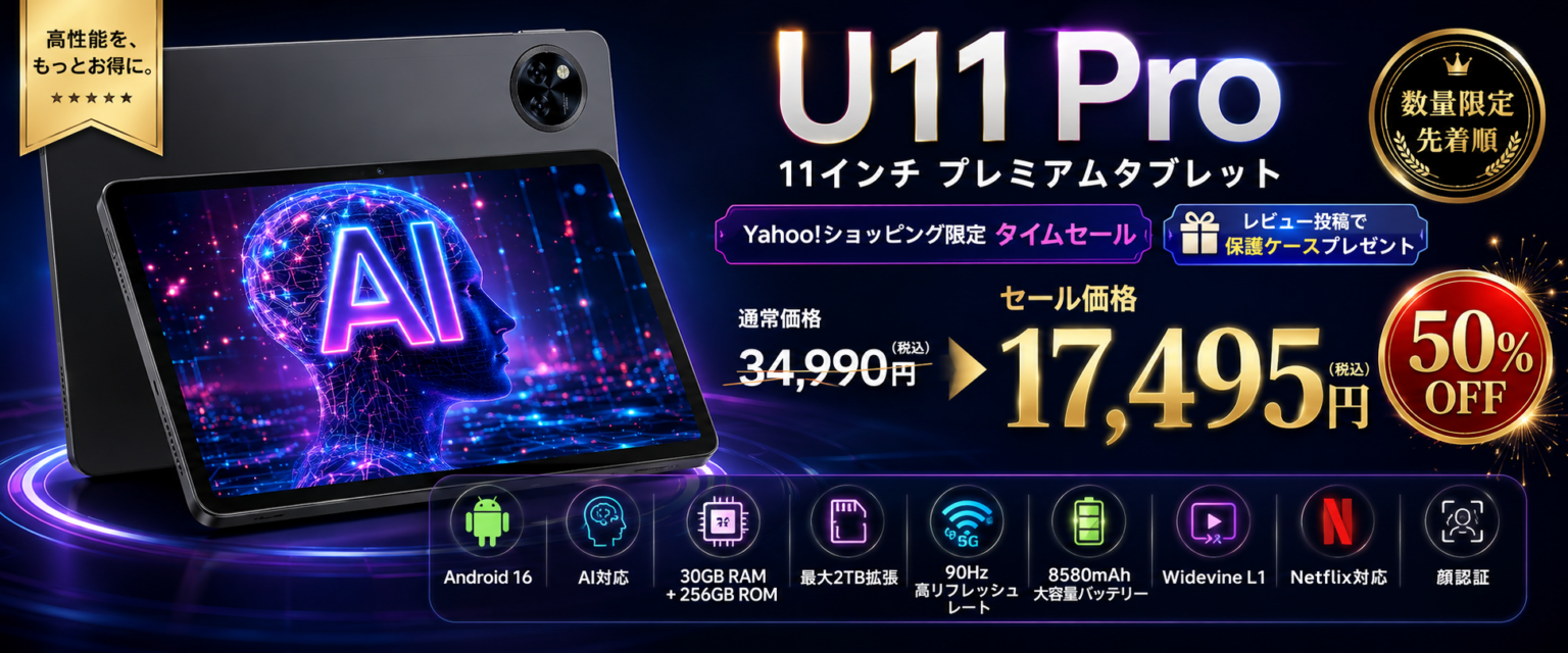 Yahoo!ショッピングで11インチAndroidタブレット「U11 Pro」半額、1万7495円で先着販売