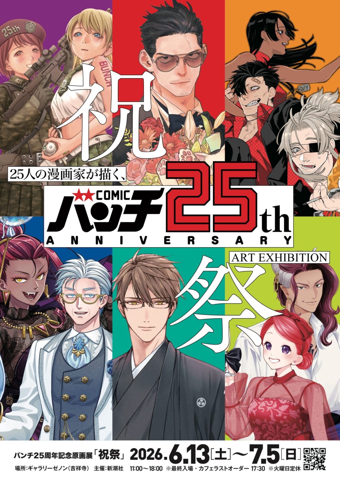 バンチ25周年展「祝祭」吉祥寺で開催、25人の描き下ろし展示とコラボカフェ