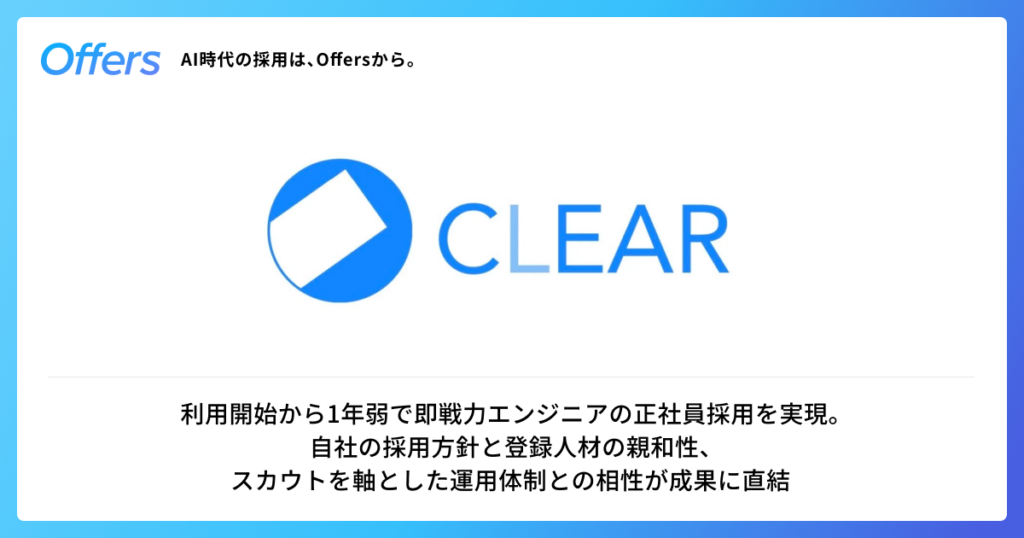 クリア、Offersのスカウト運用で即戦力エンジニア正社員を1年弱で採用