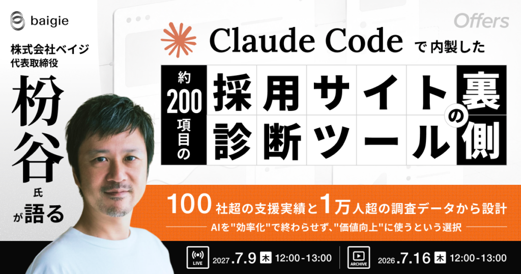 Claude Codeで内製した採用サイト診断ツールを解説、ベイジ枌谷氏とoverflow鈴木氏が無料セミナー配信