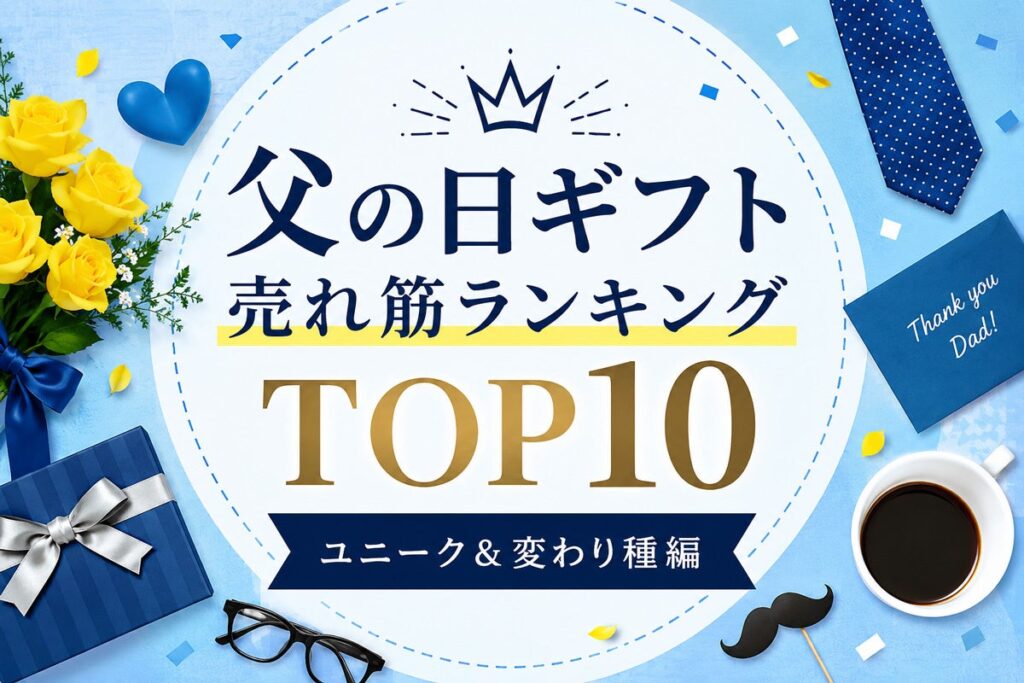 父の日.jp、ユニーク父の日ギフトTOP10公開 リカバリーウェア首位