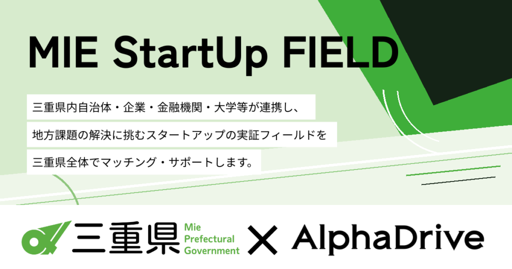 三重県、県外スタートアップ向け実証支援「MIE StartUp FIELD」開始 運営はAlphaDrive