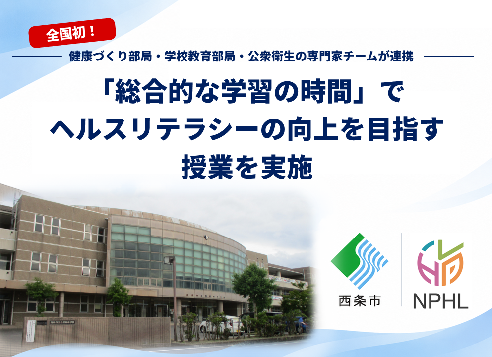 西条市、丹原東中3年でヘルスリテラシー学ぶ4日間のモデル授業