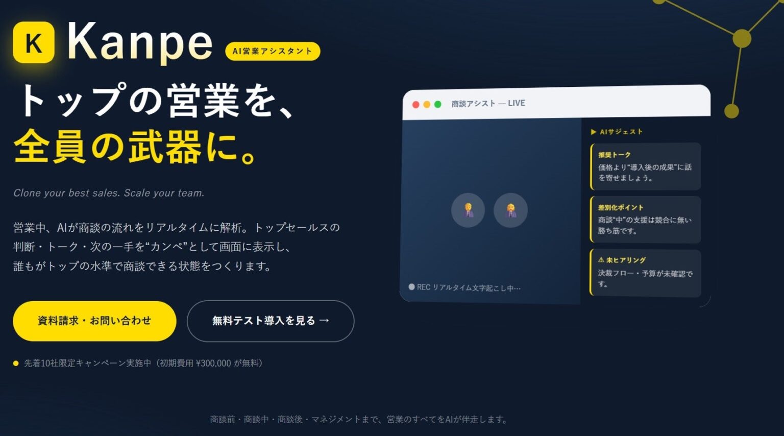 トップ営業の切り返しを商談中に表示する営業支援AI「Kanpe」提供開始、初期費用無料は先着10社