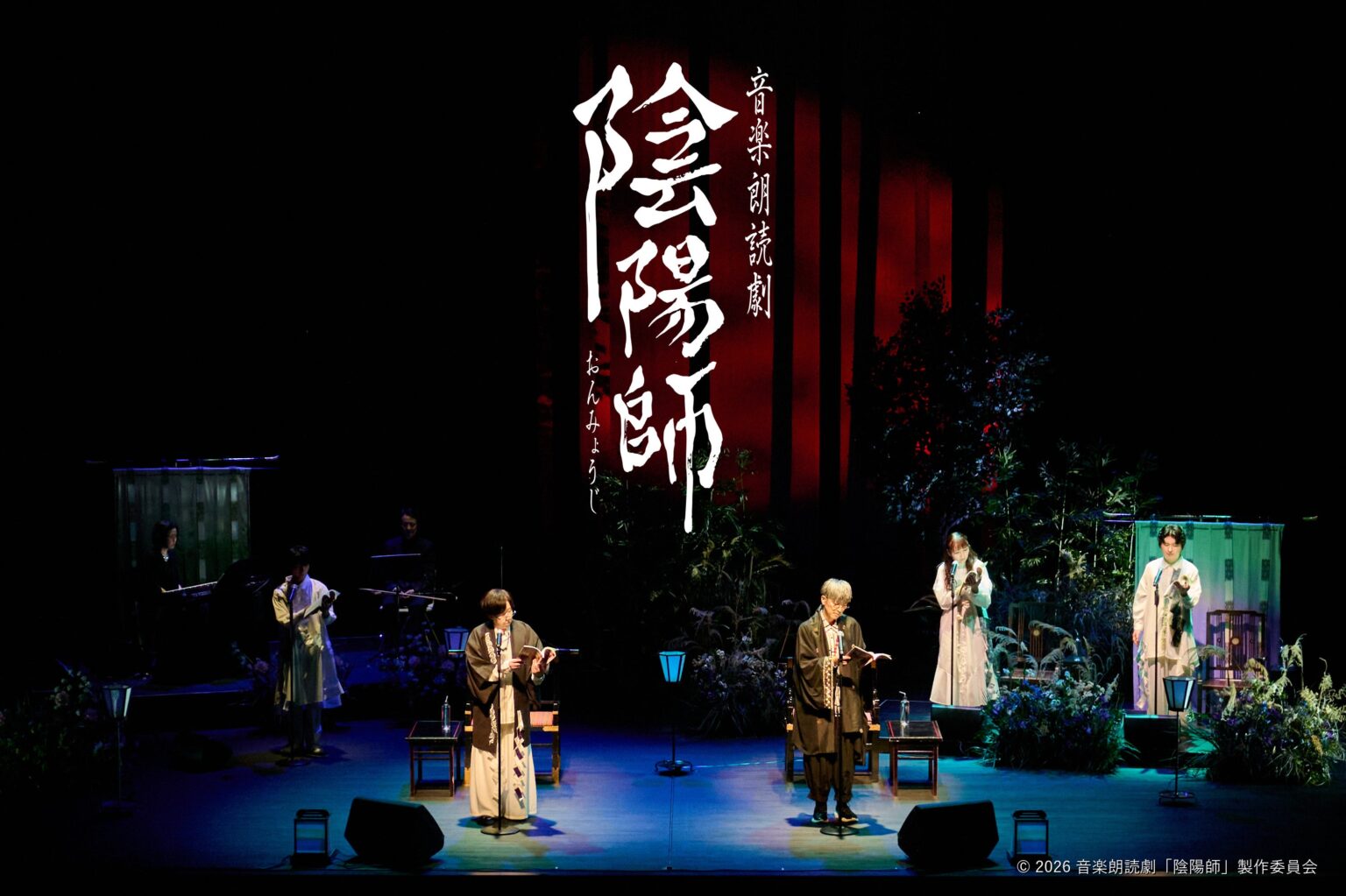 夢枕獏『陰陽師』の音楽朗読劇が東京・八重洲で6月20日開幕、約90分で5編を上演