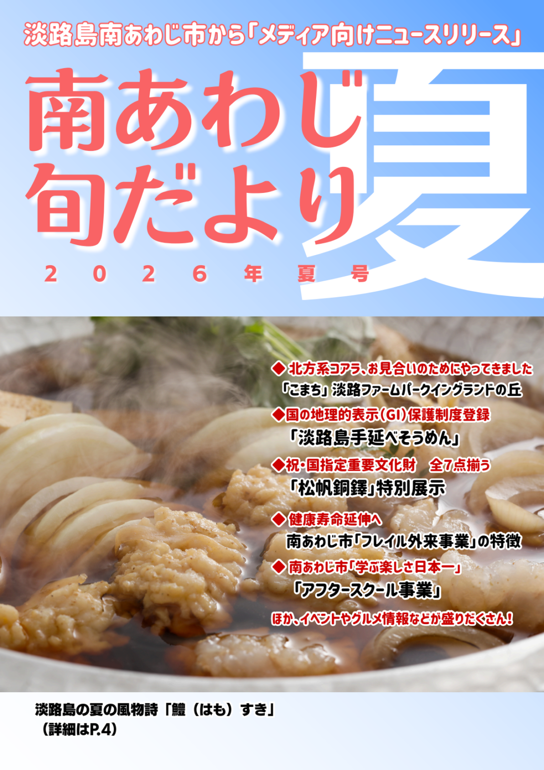 南あわじ市、メディア向け『南あわじ旬だより 2026年夏号』公開 全16テーマをPDFで提供