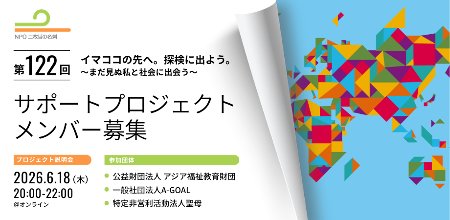 NPO協働の越境学習「サポートプロジェクト」説明会、6月18日開催 人事担当者は無料枠も