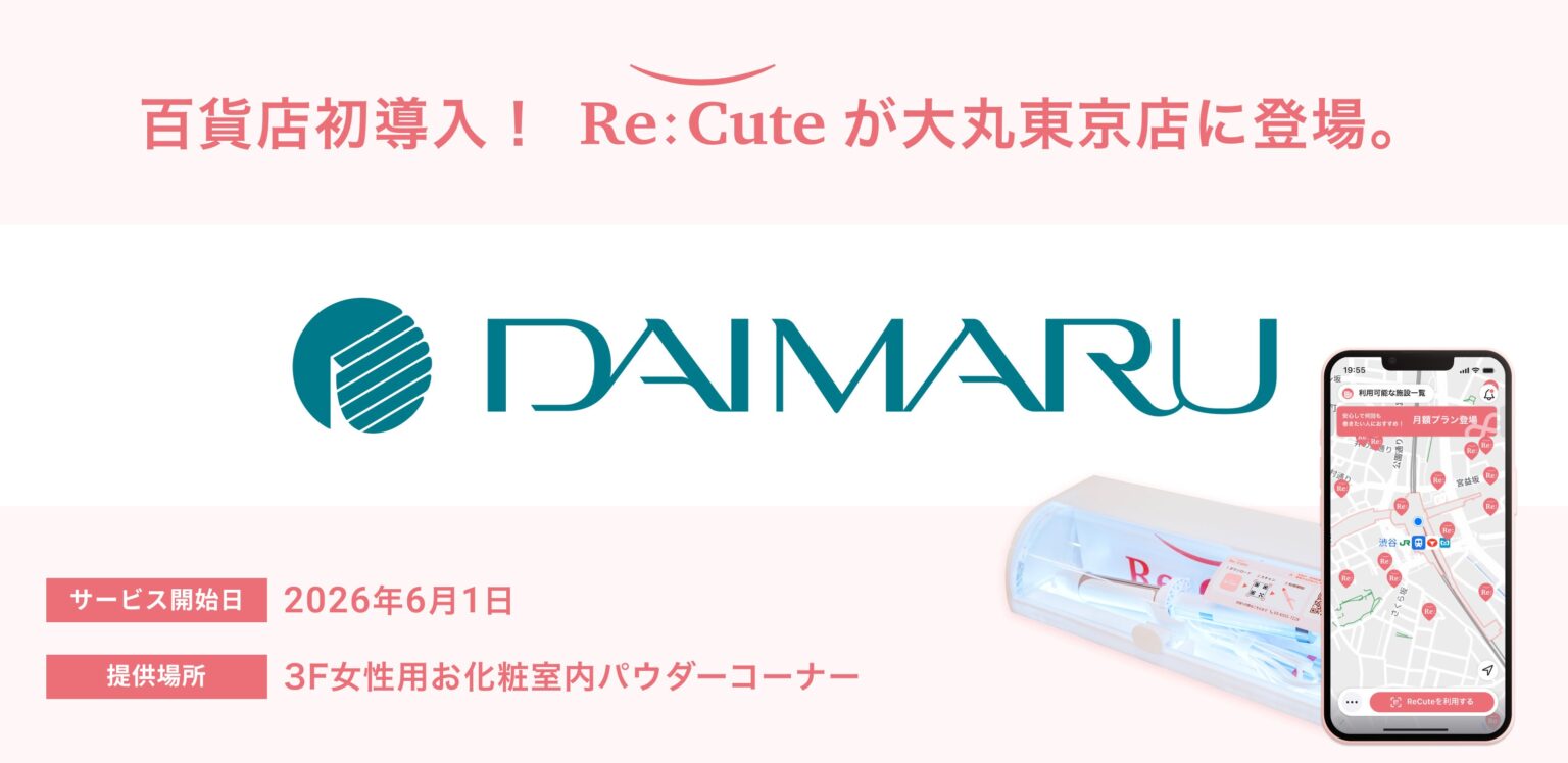 大丸東京店にヘアアイロンレンタル「ReCute」導入、10分385円で東京駅直結の身だしなみ需要に対応