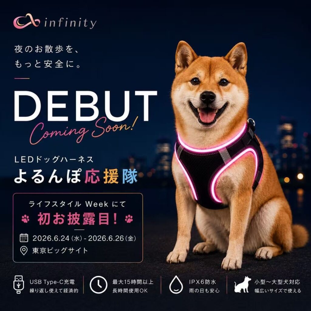 infinity、夜散歩向け新ブランド「よるんぽ応援隊」初公開 LEDドッグハーネスを展示会で披露
