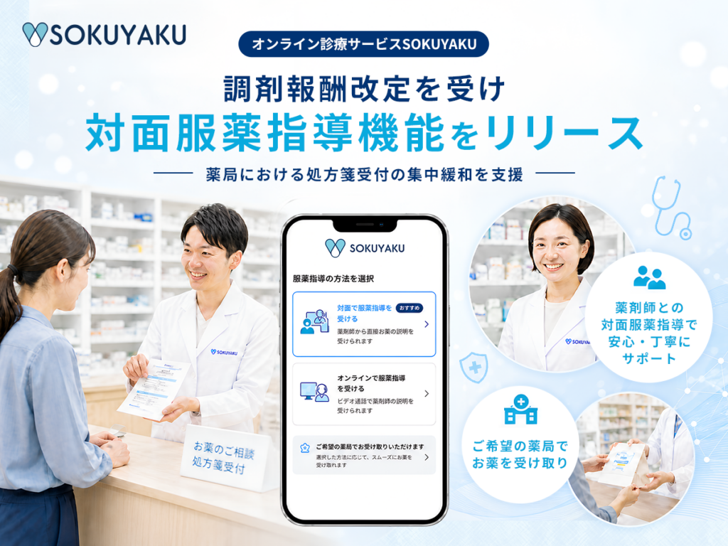 SOKUYAKUが薬局での対面服薬指導に対応、オンライン診療後の受け取り方を拡張