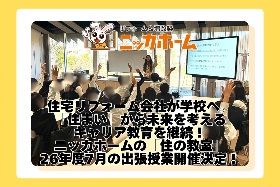 ニッカホーム、現役リフォーム社員が小中学生に出張授業「住の教室」　2026年7月に東京・埼玉で開催