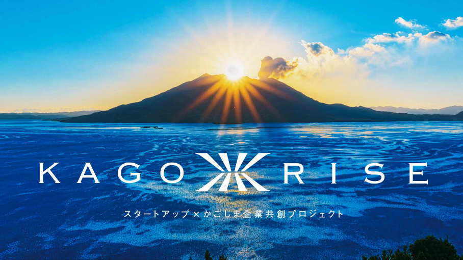 鹿児島発オープンイノベ支援「KAGORISE」始動、6月26日にオンライン説明会