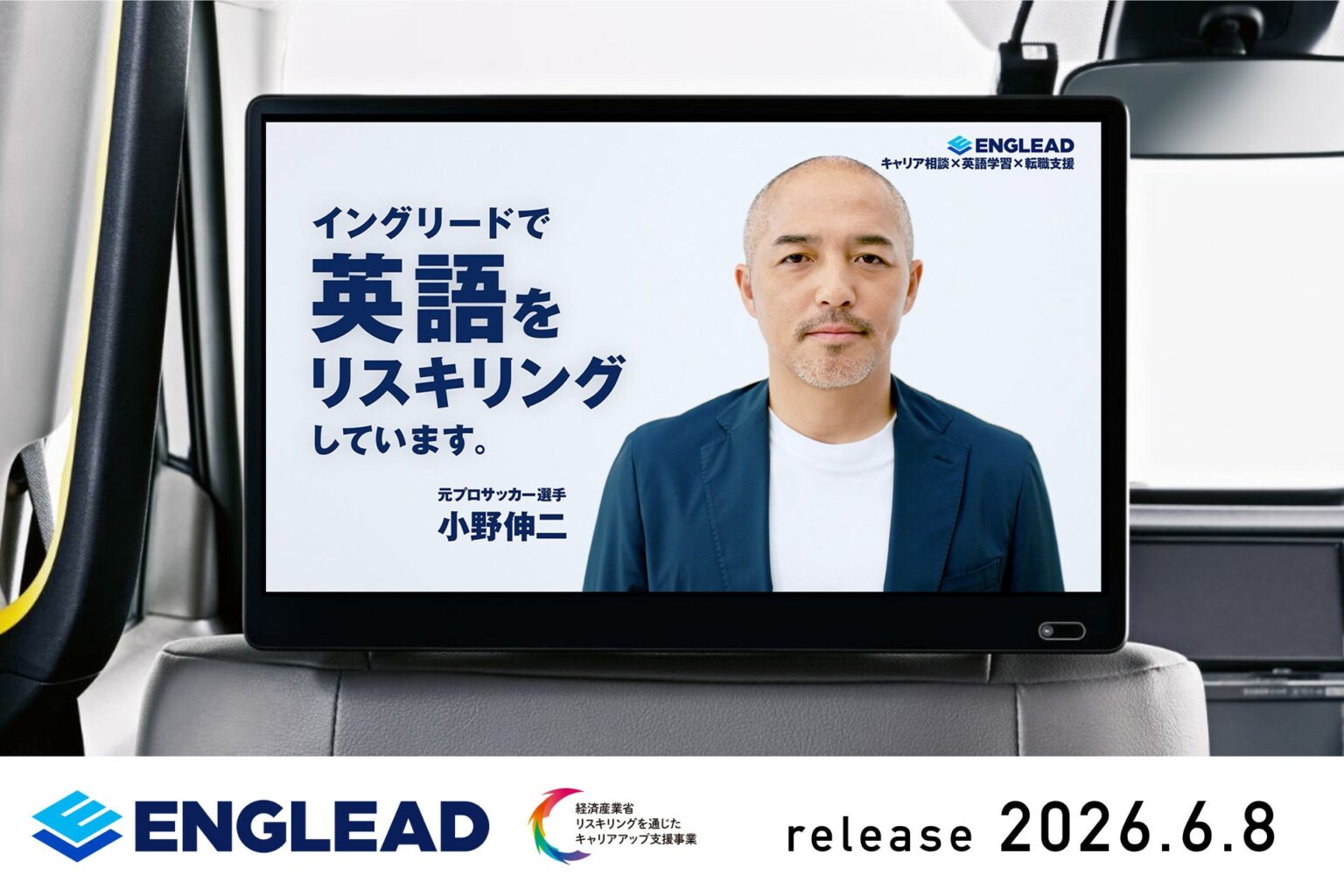 小野伸二さん出演「イングリード」CM、タクシーサイネージGROWTHで4週間配信へ