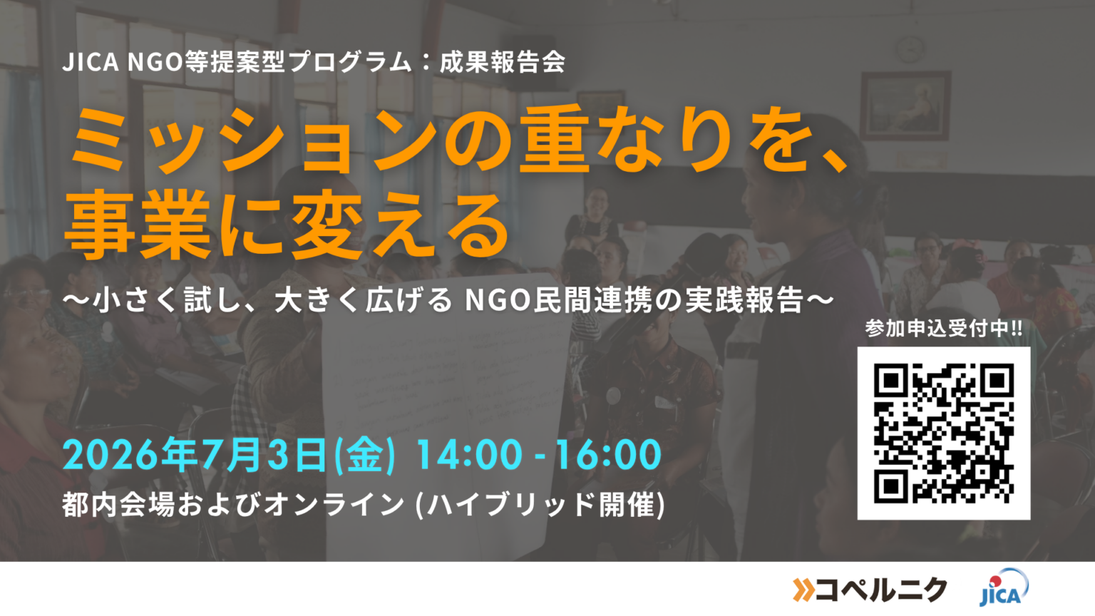 NGOと企業の協業プロセスを共有、7月3日にJICA提案型ワークショップ成果報告会